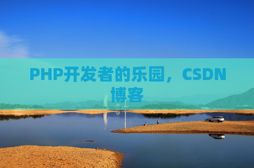 PHP开发者的乐园，CSDN博客